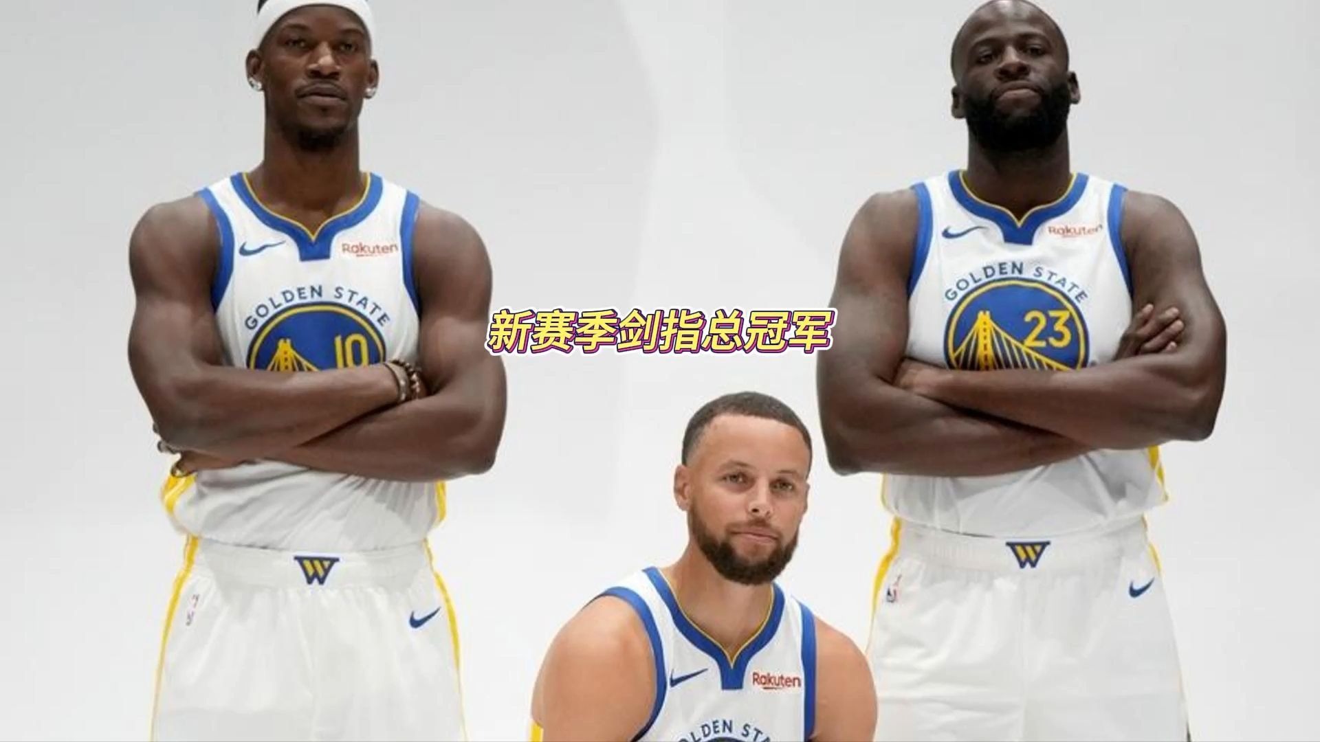 金州勇士发布备战花絮，关键时刻完成体检，NBA季后赛任务艰巨，球队文化再被提及的简单介绍